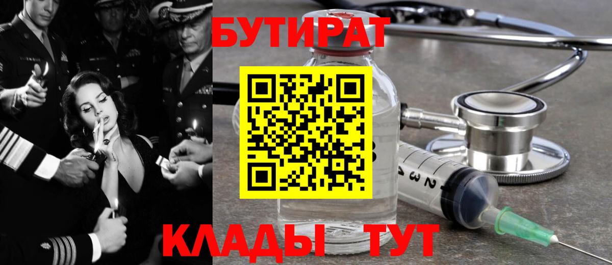 Отрадный  БУТИРАТ бутик  Вход с VPN 