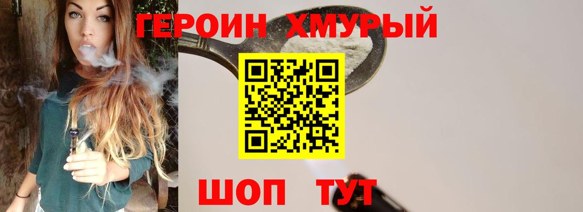 ГЕРОИН хмурый Отрадный
