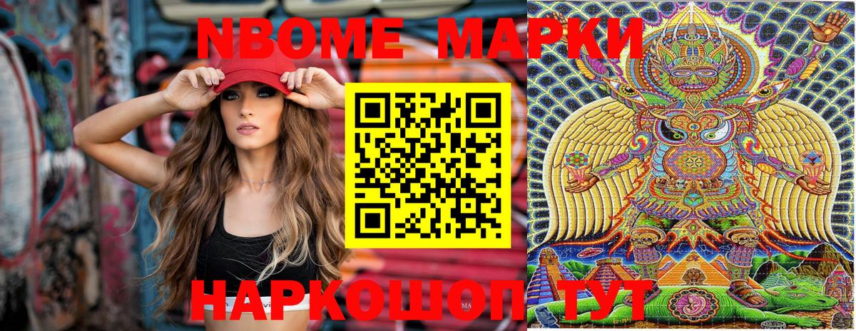 Марки NBOMe 1,8мг Отрадный